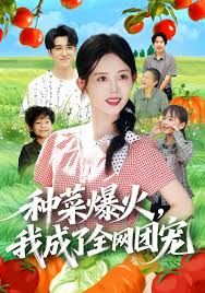 种菜爆火，我成了全网团宠封面图