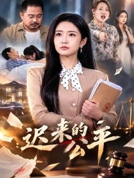 迟来的公平