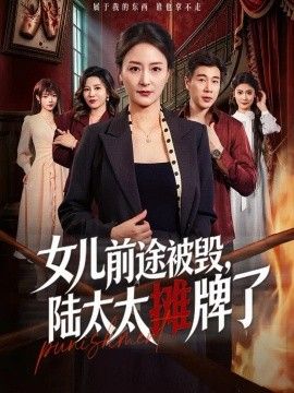 女儿前途被毁，陆太太摊牌了封面图