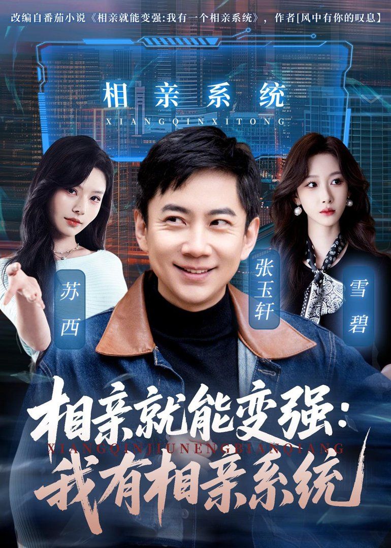 相亲就能变强：我有相亲系统封面图