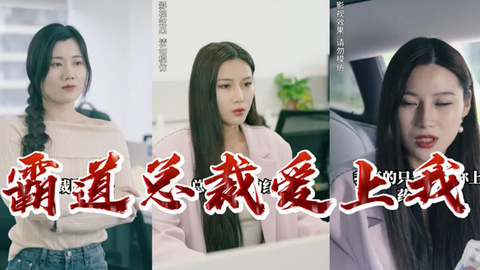 霸道總裁愛上我