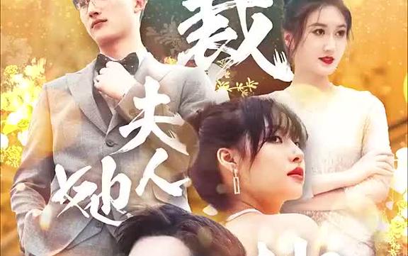 總裁夫人她又鯊回來了