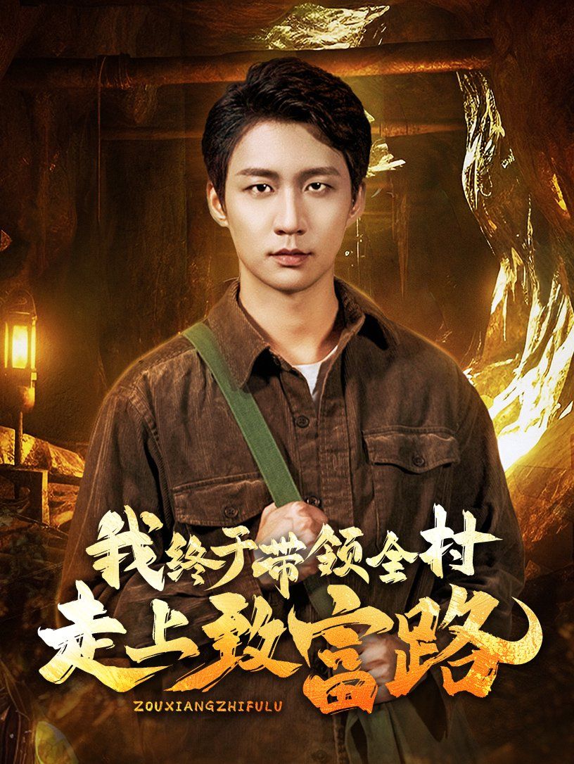我終于帶領全村走上致富路