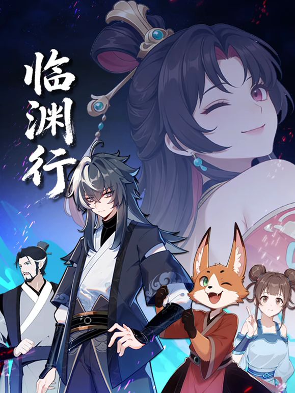临渊行在线观看