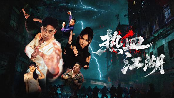热血江湖封面图