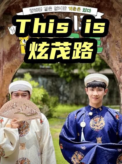 This is炫茂路