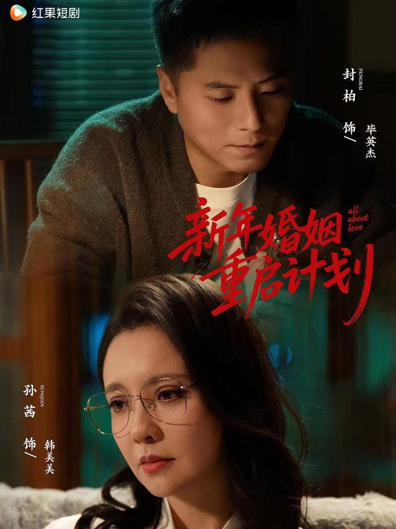 新年婚姻重启计划封面图