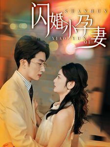 新閃婚小孕妻