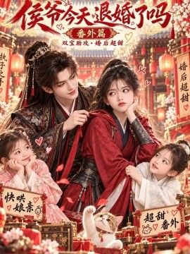 侯爷今天退婚了吗番外篇的封面图