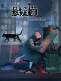 动态漫画 悬疑猫—大叔深夜故事集