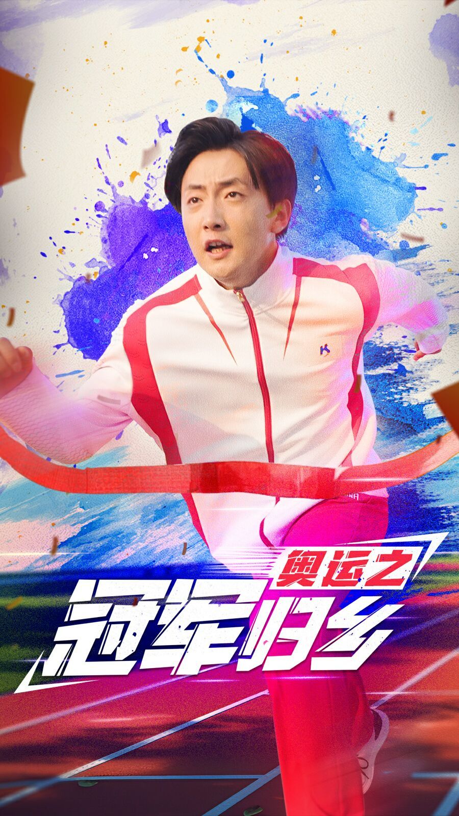 奧運(yùn)之冠軍歸鄉(xiāng)