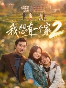 我想有一个家2
