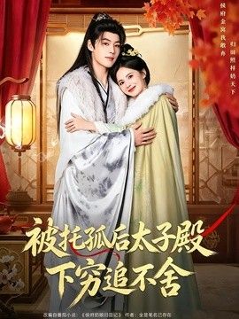 被托孤后太子殿下穷追不舍