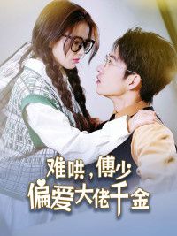 傅總，太太馬甲又被曝光了（難哄，傅少偏愛大佬千金）
