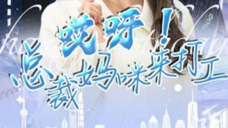 哎呀！總裁媽咪來(lái)打工