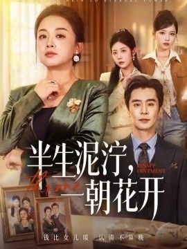 半生泥泞，一朝花开