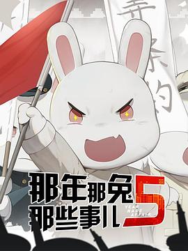 那年那兔那些事儿 第五季的封面图