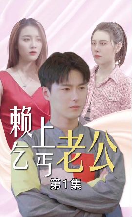 賴上乞丐老公