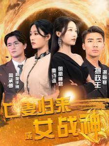 亡妻歸來成女戰(zhàn)神