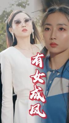 有女成鳳