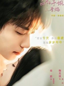 向阳予婉小青梅封面图
