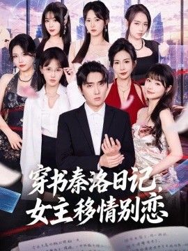 穿书秦洛日记，女主移情别恋