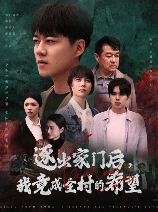 逐出家門后我竟成全村的希望（我竟是全村的希望