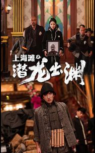 上海灘之潛龍出淵（重生之制霸上海灘）