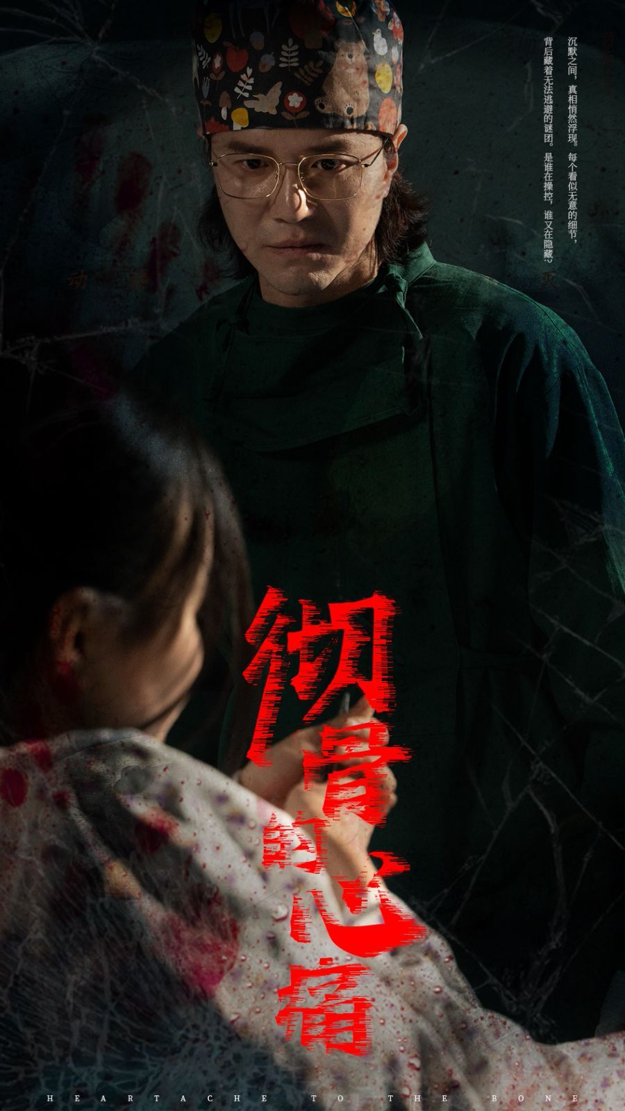 徹骨的心痛