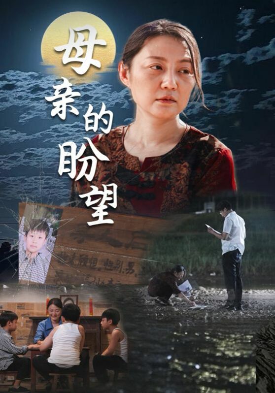 母親的盼望（明月當歸）