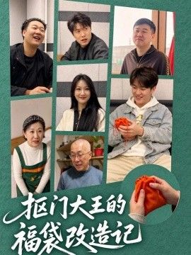 抠门大王的福袋改造记