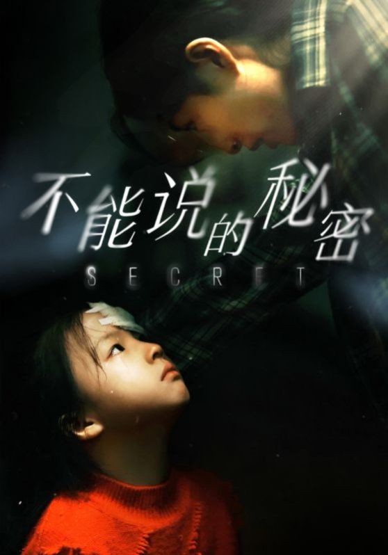 不能說的秘密 2024