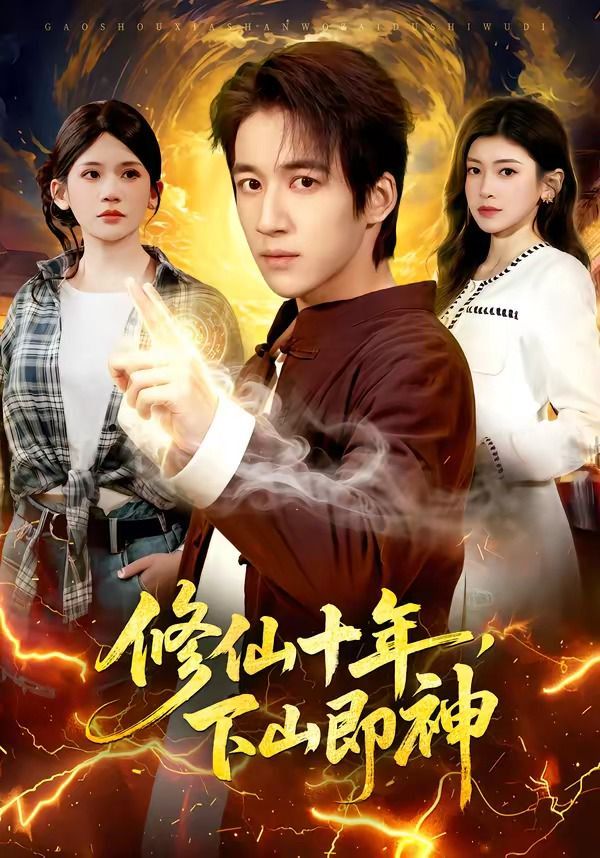 修仙十年，下山即神封面图