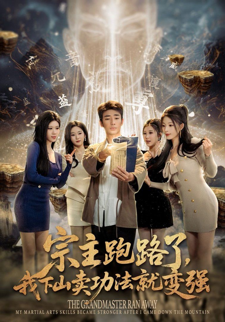 宗主跑路了，我下山卖功法就变强封面图