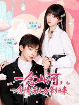 一念山河，一念情深之女帝归来