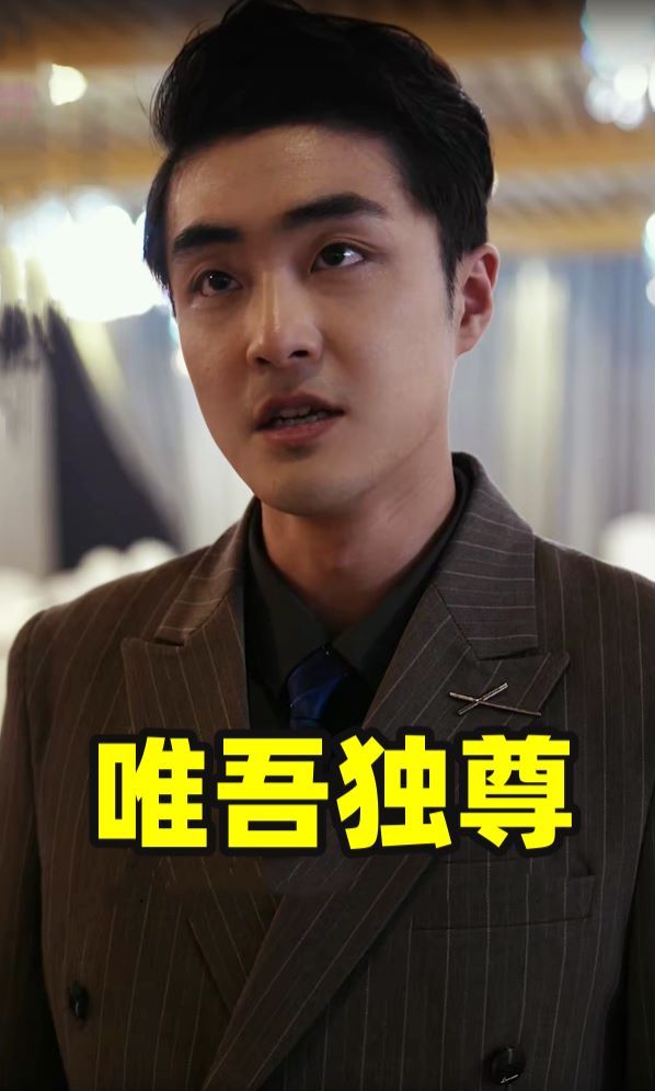 唯吾獨(dú)尊
