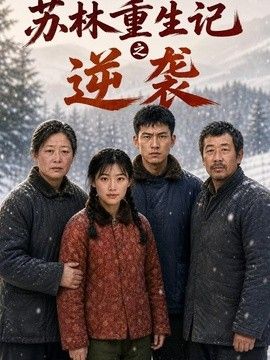 苏林重生记之逆袭