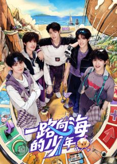 一路向海的少年