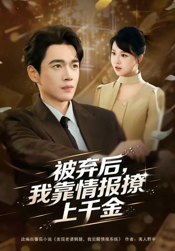被弃后，我靠情报撩上千金封面图