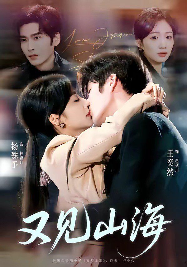 又见山海封面图