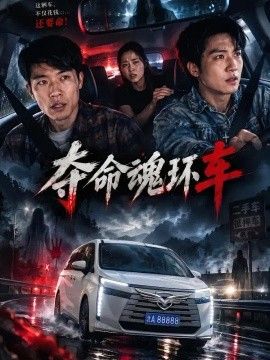 夺命魂环车