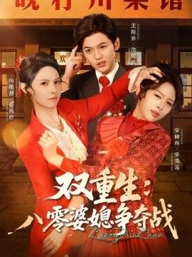 双重生八零婆媳争夺战封面图
