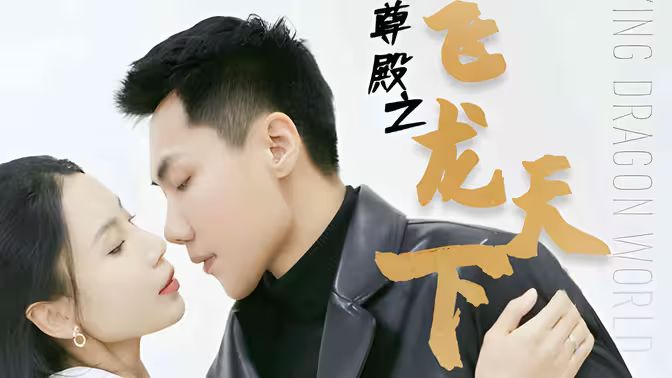 帝尊殿之飛龍?zhí)煜?>
                    <div   id=