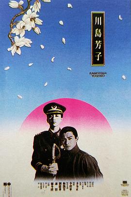 川岛芳子[粤语版]