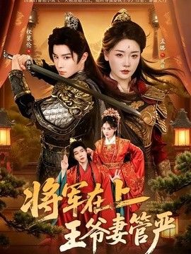 将军在上王爷妻管严封面图