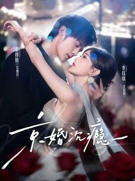 京婚沉瘾封面图