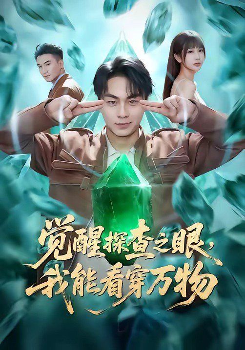 觉醒探查之眼，我能看穿万物封面图