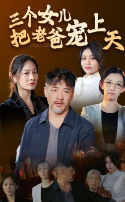 三個(gè)女兒把老爸寵上天