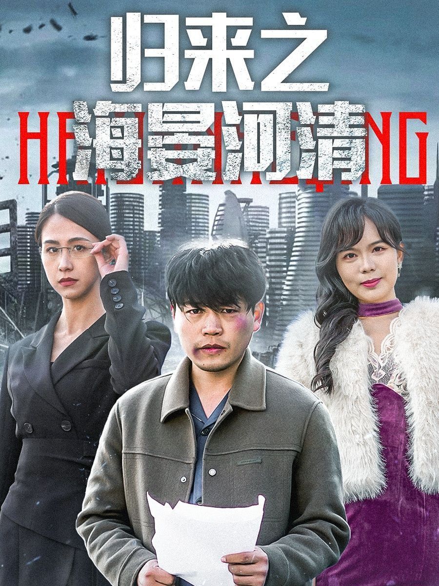 歸來(lái)之海晏河清（士者愿以此身報(bào)家國(guó)）