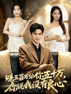 赚五百万分你五十万，你说我没有良心
